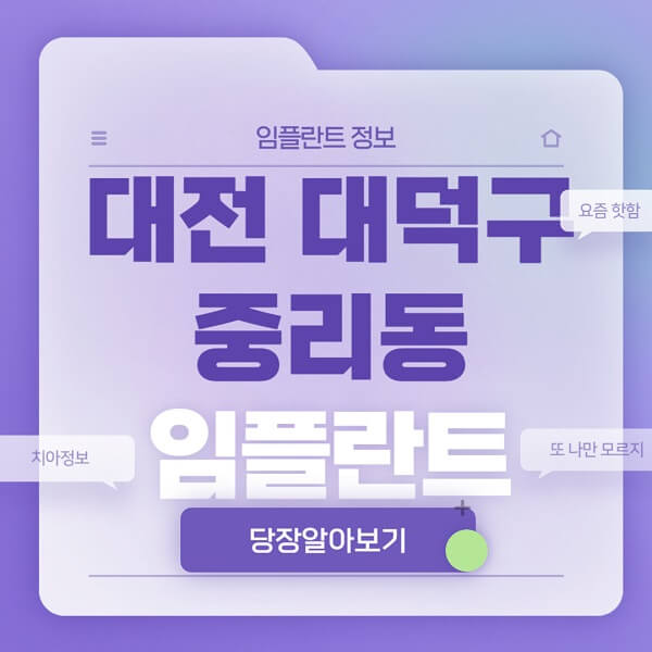 대전-대덕구-중리동-임플란트-잘하는-치과-저렴한-곳-가격-비교-노인-틀니-전체-수면-오스템-원데이