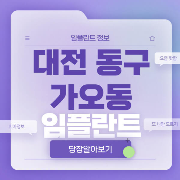 대전-동구-가오동-임플란트-잘하는-치과-저렴한-곳-가격-비교-노인-틀니-전체-수면-오스템-원데이