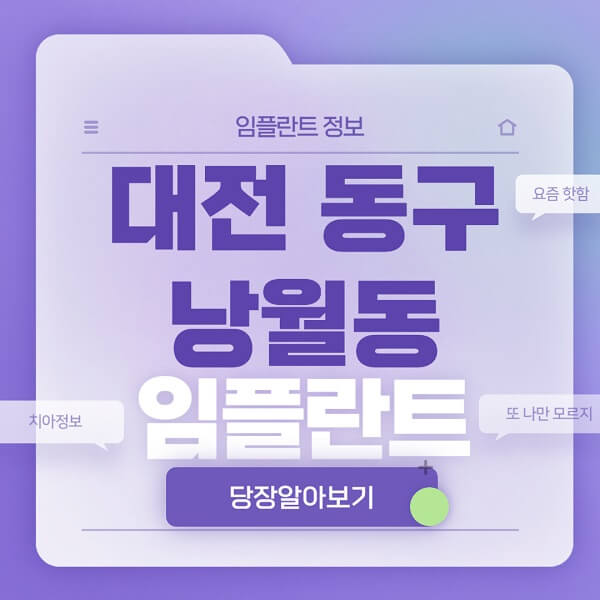 대전-동구-낭월동-임플란트-잘하는-치과-저렴한-곳-가격-비교-노인-틀니-전체-수면-오스템-원데이
