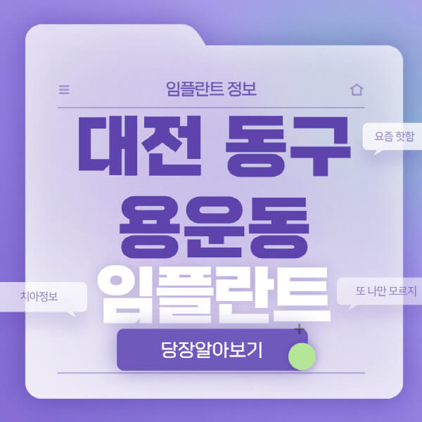 대전-동구-용운동-임플란트-잘하는-치과-저렴한-곳-가격-비교-노인-틀니-전체-수면-오스템-원데이