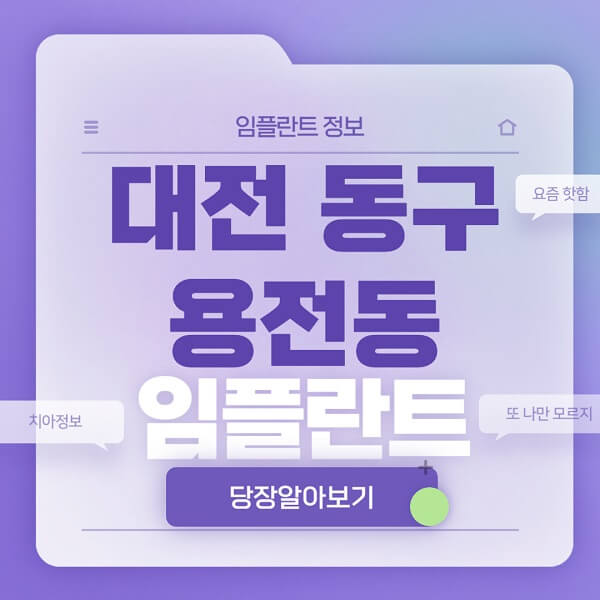 대전-동구-용전동-임플란트-잘하는-치과-저렴한-곳-가격-비교-노인-틀니-전체-수면-오스템-원데이