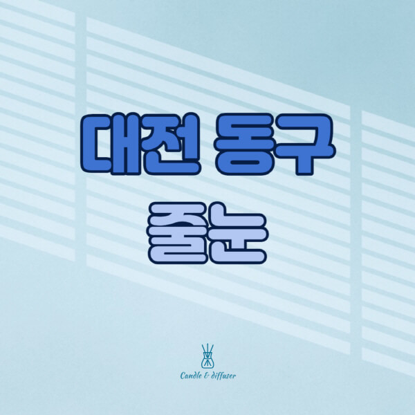 대전-동구-줄눈시공-전문업체-잘하는-곳-가격-욕실-화장실-셀프-아파트-시공-방법-효과