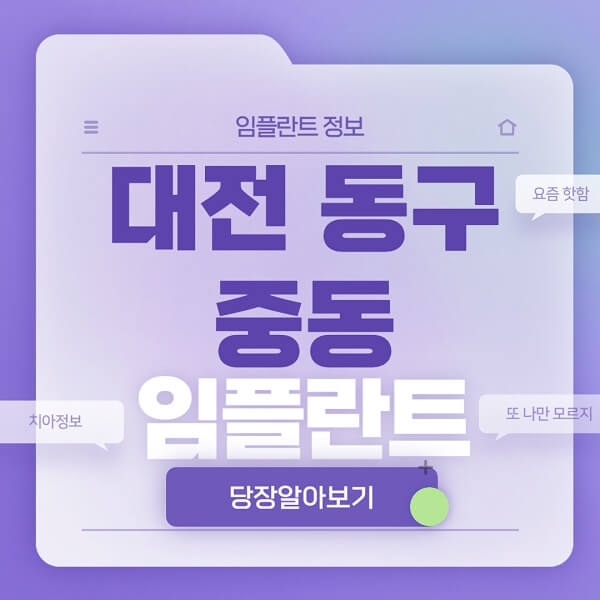 대전-동구-중동-임플란트-잘하는-치과-저렴한-곳-가격-비교-노인-틀니-전체-수면-오스템-원데이