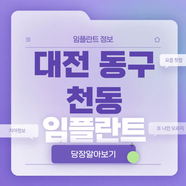 대전-동구-천동-임플란트-잘하는-치과-저렴한-곳-가격-비교-노인-틀니-전체-수면-오스템-원데이
