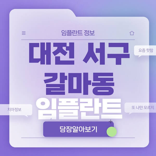 대전-서구-갈마동-임플란트-잘하는-치과-저렴한-곳-가격-비교-노인-틀니-전체-수면-오스템-원데이