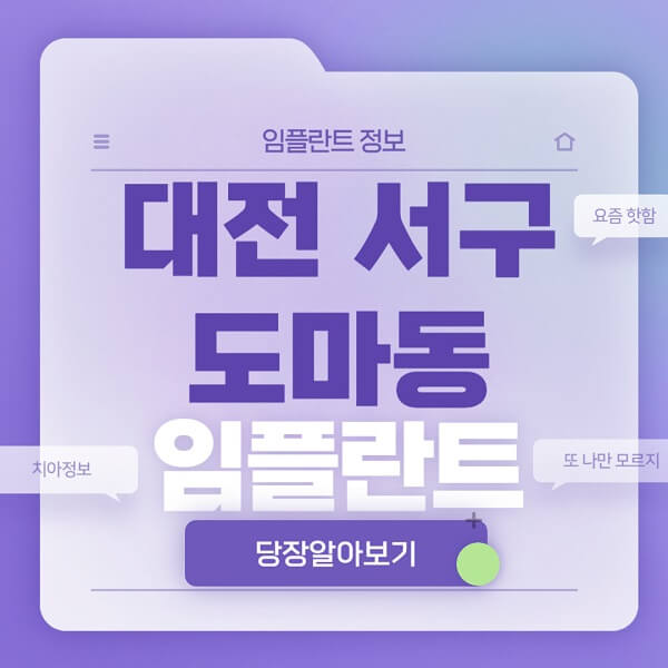 대전-서구-도마동-임플란트-잘하는-치과-저렴한-곳-가격-비교-노인-틀니-전체-수면-오스템-원데이
