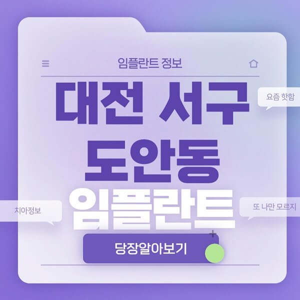 대전-서구-도안동-임플란트-잘하는-치과-저렴한-곳-가격-비교-노인-틀니-전체-수면-오스템-원데이