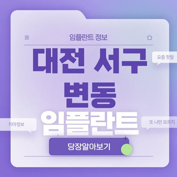 대전-서구-변동-임플란트-잘하는-치과-저렴한-곳-가격-비교-노인-틀니-전체-수면-오스템-원데이