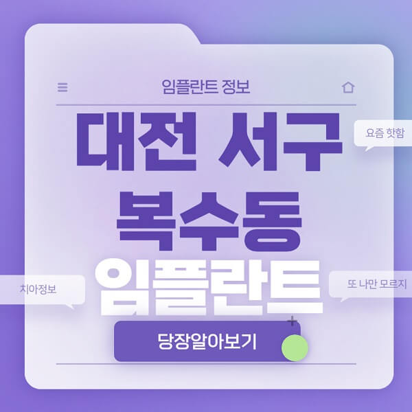 대전-서구-복수동-임플란트-잘하는-치과-저렴한-곳-가격-비교-노인-틀니-전체-수면-오스템-원데이