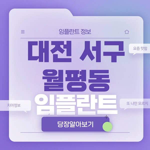 대전-서구-월평동-임플란트-잘하는-치과-저렴한-곳-가격-비교-노인-틀니-전체-수면-오스템-원데이