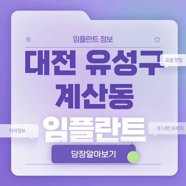 대전-유성구-계산동-임플란트-잘하는-치과-저렴한-곳-가격-비교-노인-틀니-전체-수면-오스템-원데이