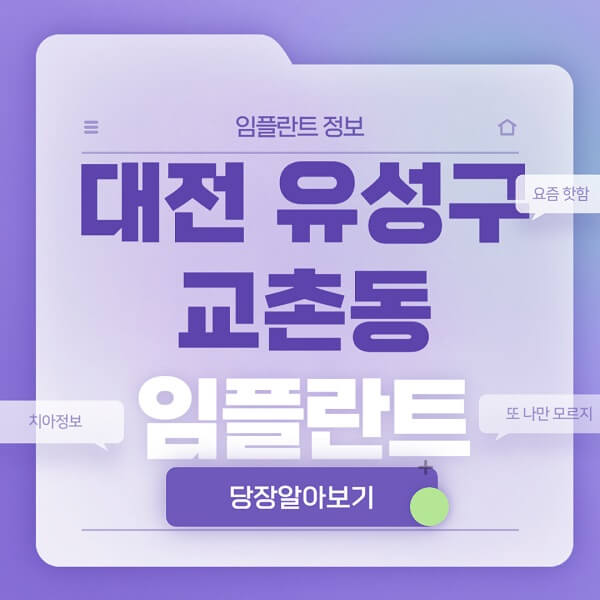 대전-유성구-교촌동-임플란트-잘하는-치과-저렴한-곳-가격-비교-노인-틀니-전체-수면-오스템-원데이