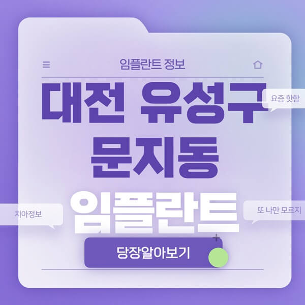 대전-유성구-문지동-임플란트-잘하는-치과-저렴한-곳-가격-비교-노인-틀니-전체-수면-오스템-원데이