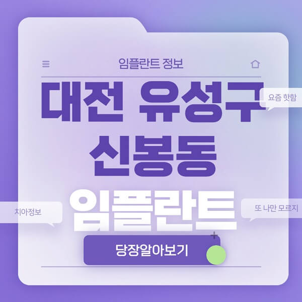대전-유성구-신봉동-임플란트-잘하는-치과-저렴한-곳-가격-비교-노인-틀니-전체-수면-오스템-원데이