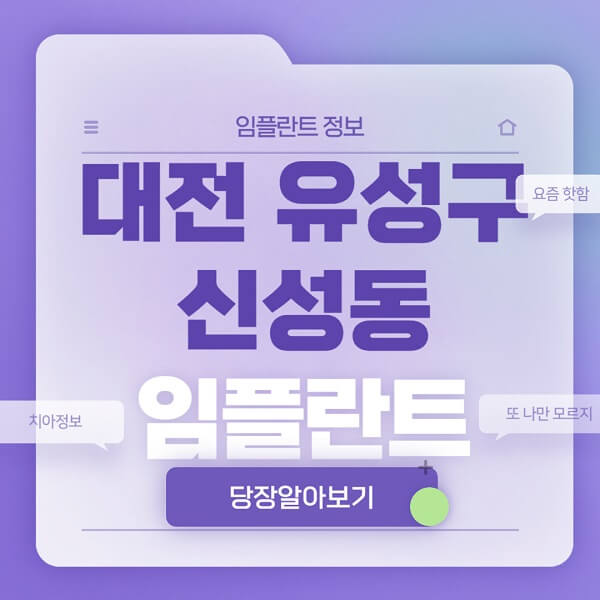 대전-유성구-신성동-임플란트-잘하는-치과-저렴한-곳-가격-비교-노인-틀니-전체-수면-오스템-원데이