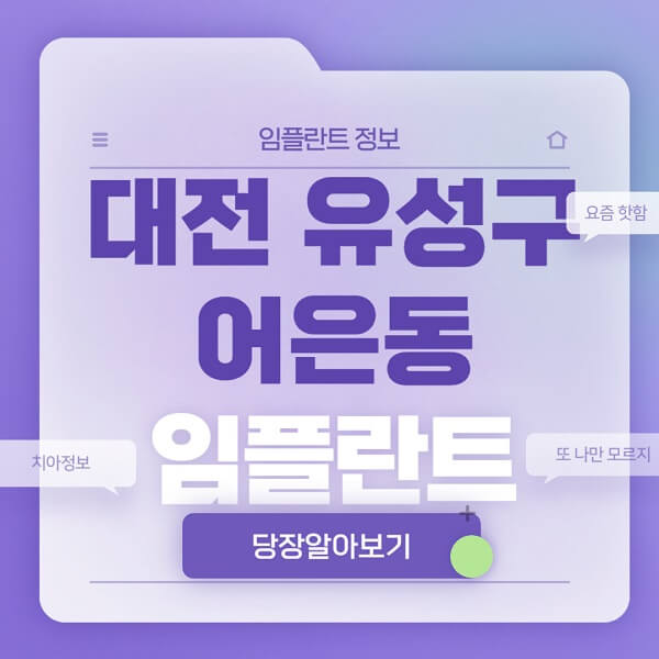 대전-유성구-어은동-임플란트-잘하는-치과-저렴한-곳-가격-비교-노인-틀니-전체-수면-오스템-원데이
