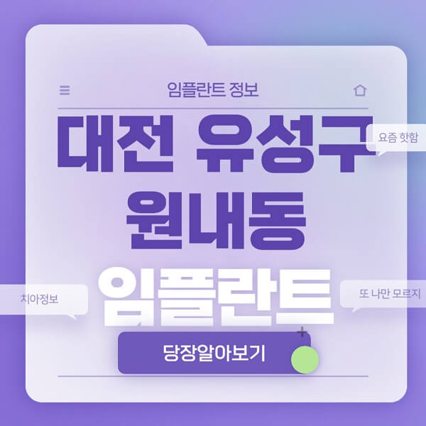 대전-유성구-원내동-임플란트-잘하는-치과-저렴한-곳-가격-비교-노인-틀니-전체-수면-오스템-원데이