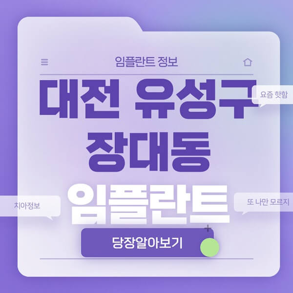 대전-유성구-장대동-임플란트-잘하는-치과-저렴한-곳-가격-비교-노인-틀니-전체-수면-오스템-원데이