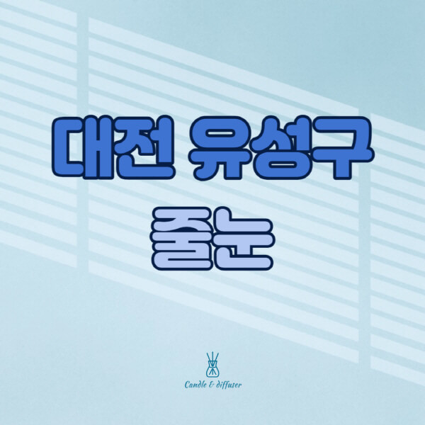 대전-유성구-줄눈시공-전문업체-잘하는-곳-가격-욕실-화장실-셀프-아파트-시공-방법-효과