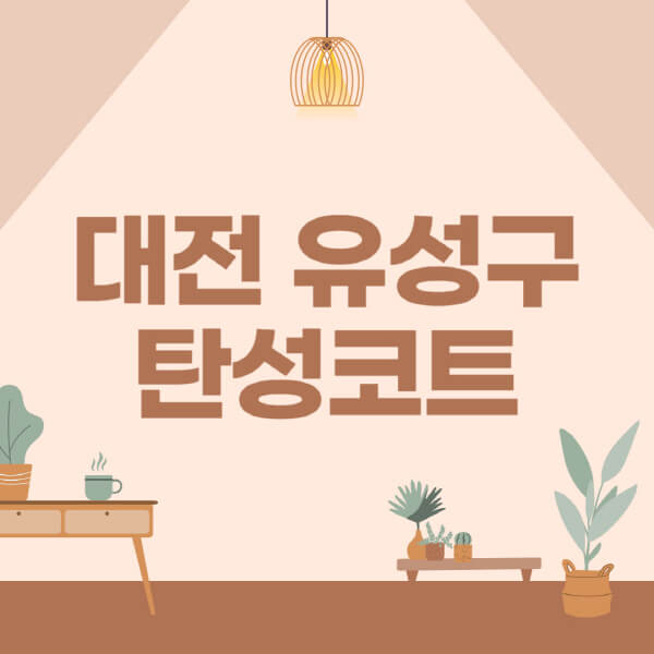 대전-유성구-탄성코트-시공-전문업체-잘하는-곳-베란다-신축-아파트-셀프-페인트-가격-곰팡이-결로-들뜸-보수