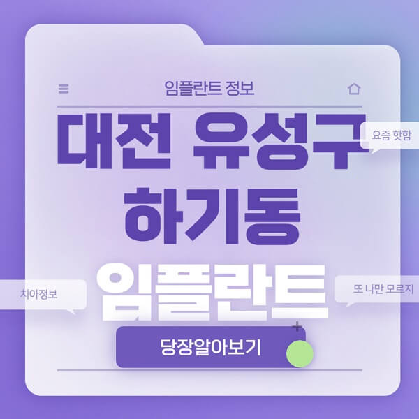 대전-유성구-하기동-임플란트-잘하는-치과-저렴한-곳-가격-비교-노인-틀니-전체-수면-오스템-원데이
