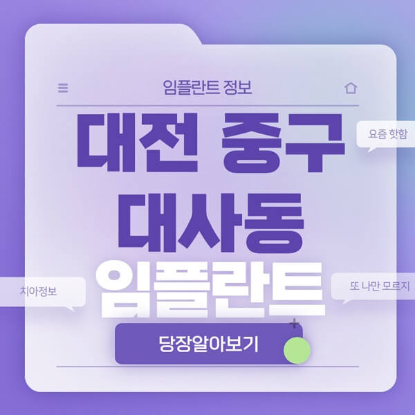 대전-중구-대사동-임플란트-잘하는-치과-저렴한-곳-가격-비교-노인-틀니-전체-수면-오스템-원데이