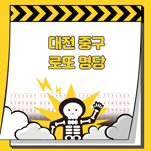 대전-중구-로또명당-추천-근처-주변-복권방-판매점-찾기-1등-2등-3등-4등-5등-당첨