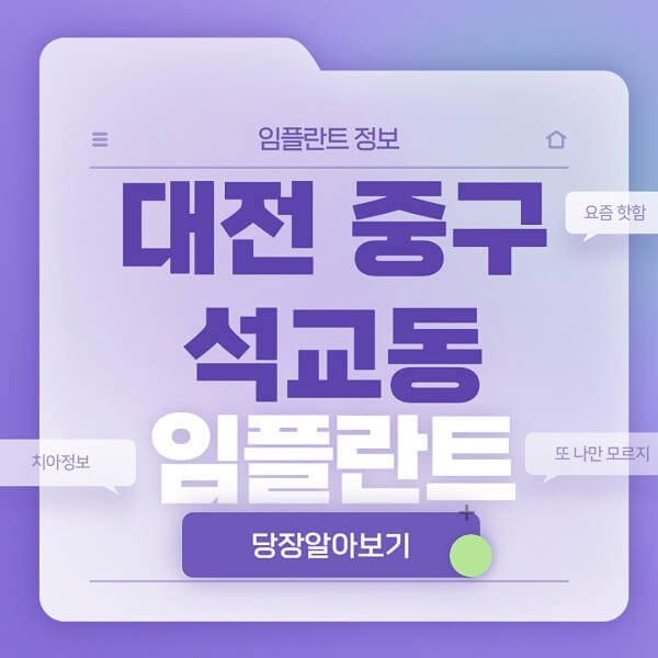 대전-중구-석교동-임플란트-잘하는-치과-저렴한-곳-가격-비교-노인-틀니-전체-수면-오스템-원데이