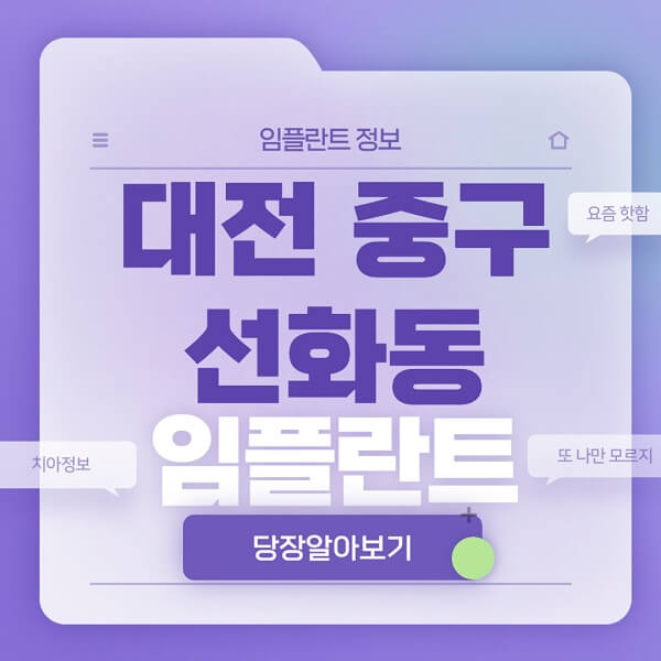 대전-중구-선화동-임플란트-잘하는-치과-저렴한-곳-가격-비교-노인-틀니-전체-수면-오스템-원데이