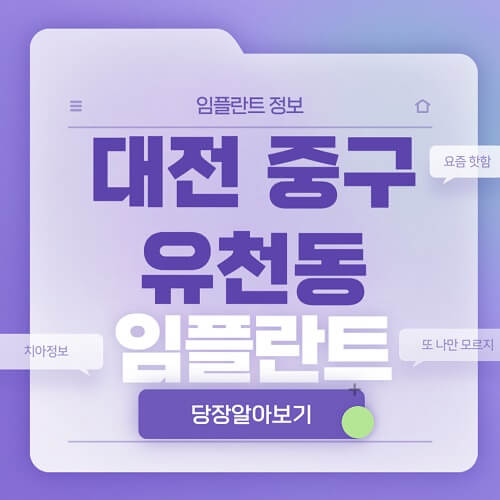 대전-중구-유천동-임플란트-잘하는-치과-저렴한-곳-가격-비교-노인-틀니-전체-수면-오스템-원데이