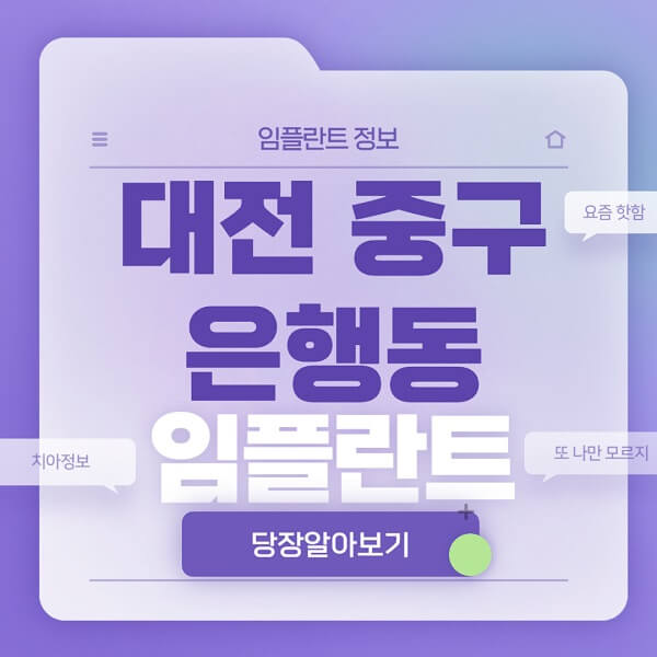 대전-중구-은행동-임플란트-잘하는-치과-저렴한-곳-가격-비교-노인-틀니-전체-수면-오스템-원데이