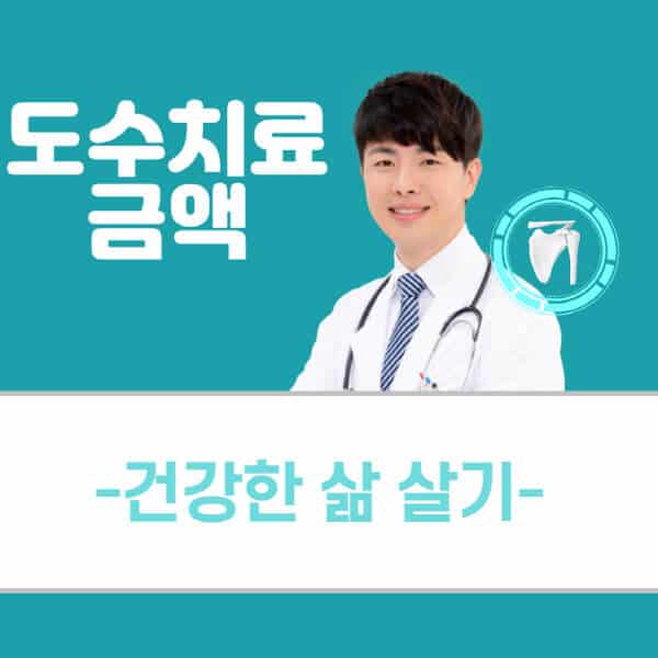 도수치료-금액-가격-요인-치료-받기-전-알아둘-사항-받을-때-주의사항