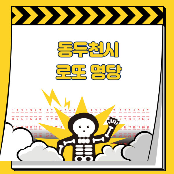 동두천시-로또명당-추천-근처-주변-복권방-판매점-찾기-1등-2등-3등-4등-5등-당첨