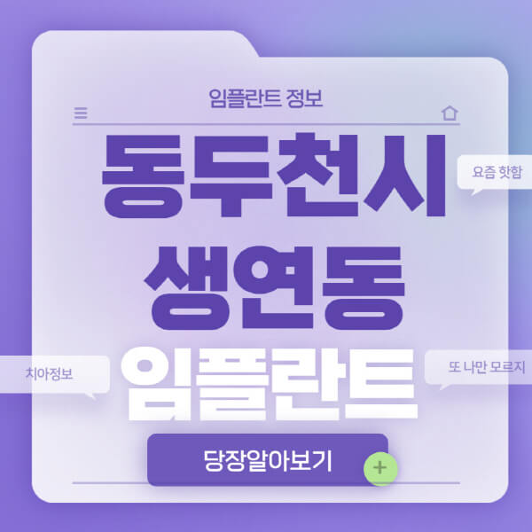 동두천시-생연동-임플란트-잘하는-치과-저렴한-곳-가격-비교-노인-틀니-전체-수면-오스템-원데이