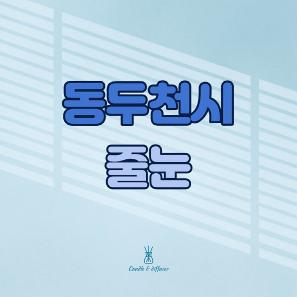 동두천시-줄눈시공-전문업체-잘하는-곳-가격-욕실-화장실-셀프-아파트-시공-방법-효과