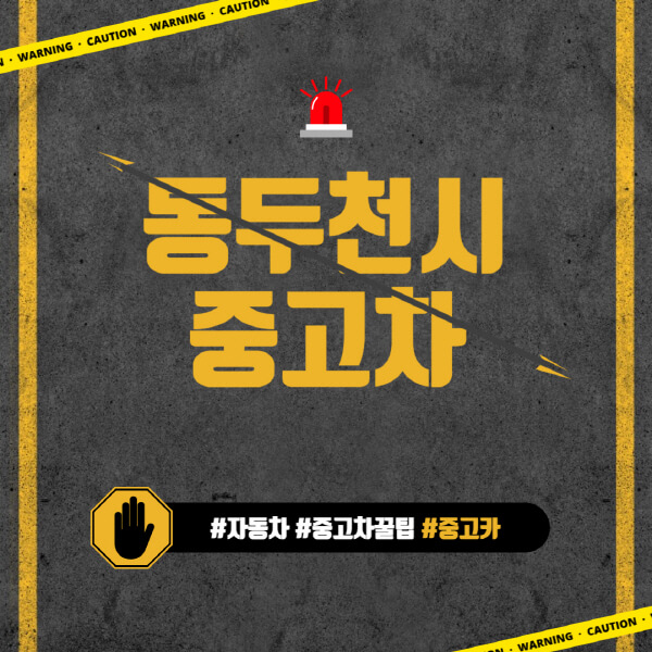 동두천시-중고차매매단지-시장-추천-직거래-중고차매매사이트-벤츠-아우디-bmw-현대자동차-기아-제네시스-인증-중고차-가격