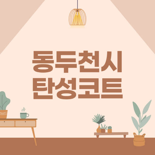 동두천시-탄성코트-시공-전문업체-잘하는-곳-베란다-신축-아파트-셀프-페인트-가격-곰팡이-결로-들뜸-보수