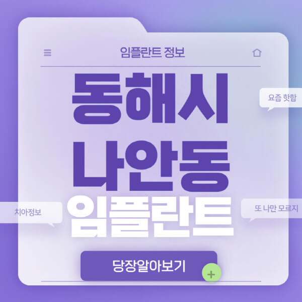 동해시-나안동-임플란트-잘하는-치과-저렴한-곳-가격-비교-노인-틀니-전체-수면-오스템-원데이