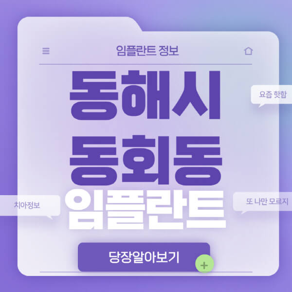 동해시-동회동-임플란트-잘하는-치과-저렴한-곳-가격-비교-노인-틀니-전체-수면-오스템-원데이
