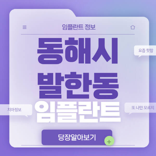 동해시-발한동-임플란트-잘하는-치과-저렴한-곳-가격-비교-노인-틀니-전체-수면-오스템-원데이