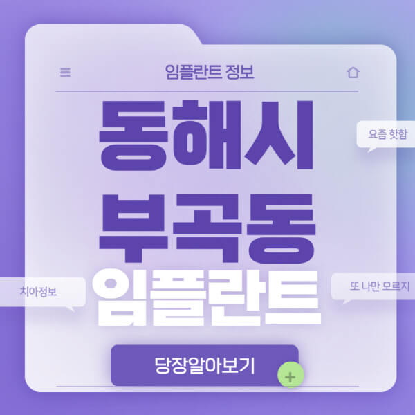 동해시-부곡동-임플란트-잘하는-치과-저렴한-곳-가격-비교-노인-틀니-전체-수면-오스템-원데이