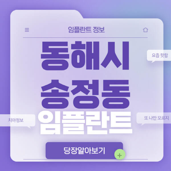 동해시-송정동-임플란트-잘하는-치과-저렴한-곳-가격-비교-노인-틀니-전체-수면-오스템-원데이