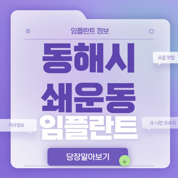 동해시-쇄운동-임플란트-잘하는-치과-저렴한-곳-가격-비교-노인-틀니-전체-수면-오스템-원데이