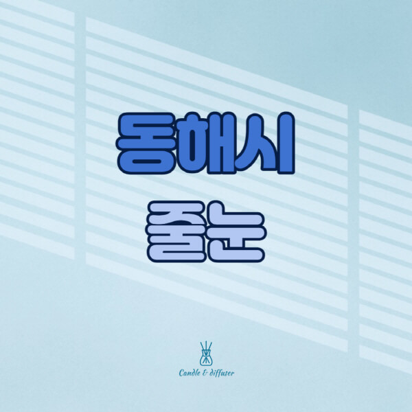 동해시-줄눈시공-전문업체-잘하는-곳-가격-욕실-화장실-셀프-아파트-시공-방법-효과