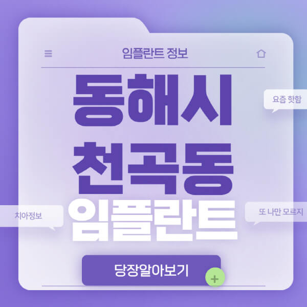 동해시-천곡동-임플란트-잘하는-치과-저렴한-곳-가격-비교-노인-틀니-전체-수면-오스템-원데이