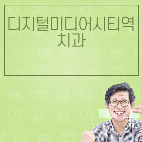 디지털미디어시티역-임플란트-잘하는-치과-저렴한-곳-가격-비교-노인-틀니-전체-수면-오스템-원데이