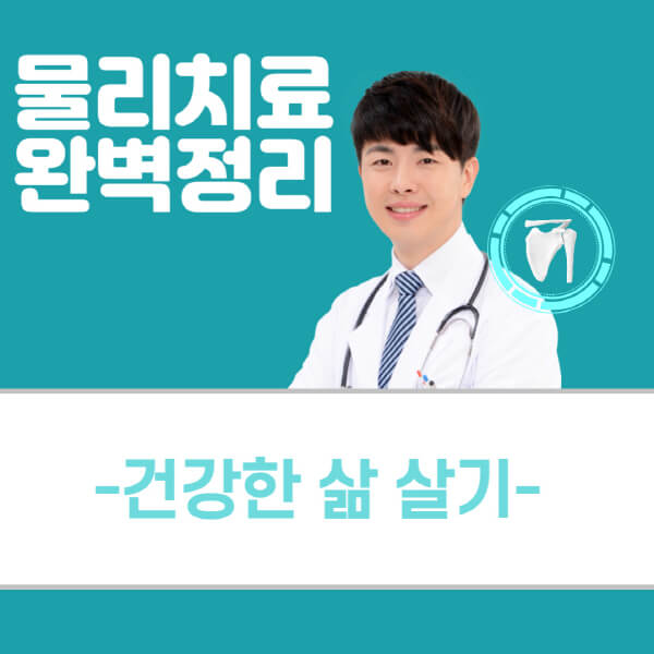 물리치료-주기-엘보-원리-기본