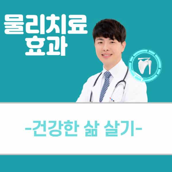 물리치료-효과-없음-있냐-정형외과-적외선-허리-전기