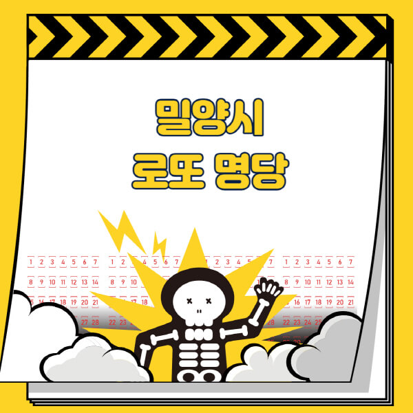 밀양시-로또명당-추천-근처-주변-복권방-판매점-찾기-1등-2등-3등-4등-5등-당첨