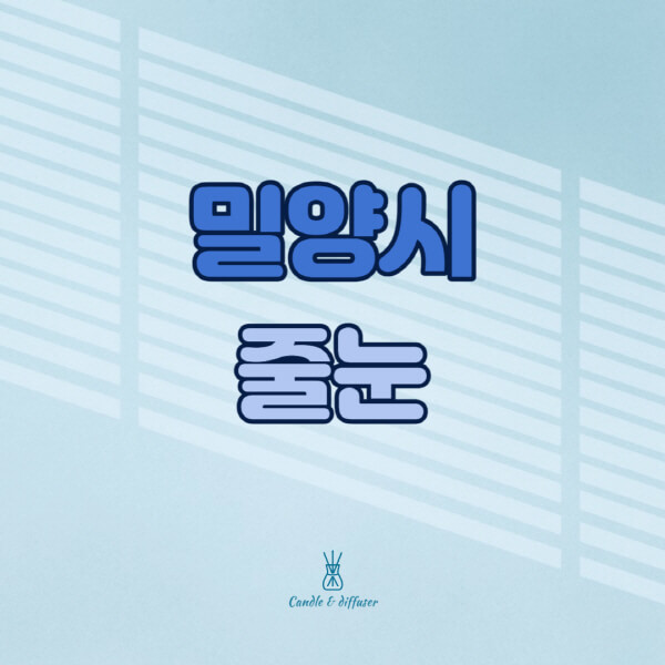 밀양시-줄눈시공-전문업체-잘하는-곳-가격-욕실-화장실-셀프-아파트-시공-방법-효과